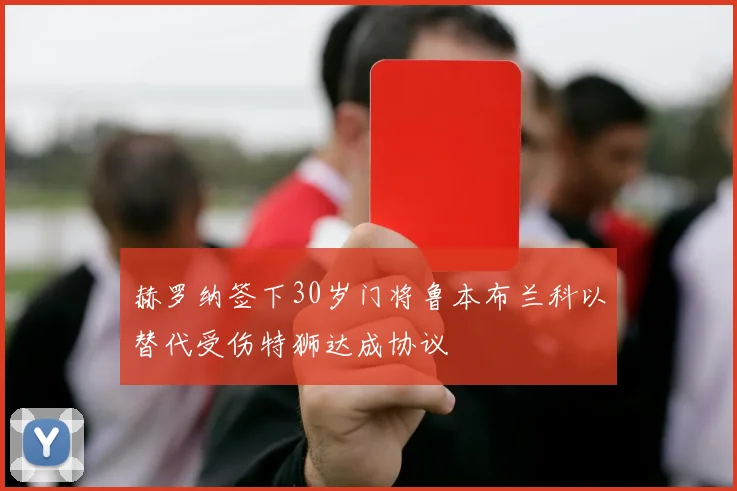 赫罗纳签下30岁门将鲁本布兰科以替代受伤特狮达成协议