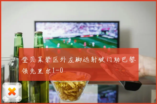 登贝莱禁区外左脚远射破门助巴黎领先里尔1-0