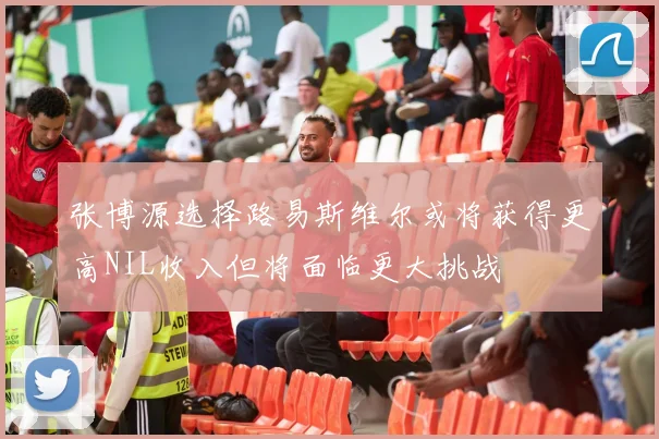 张博源选择路易斯维尔或将获得更高NIL收入但将面临更大挑战