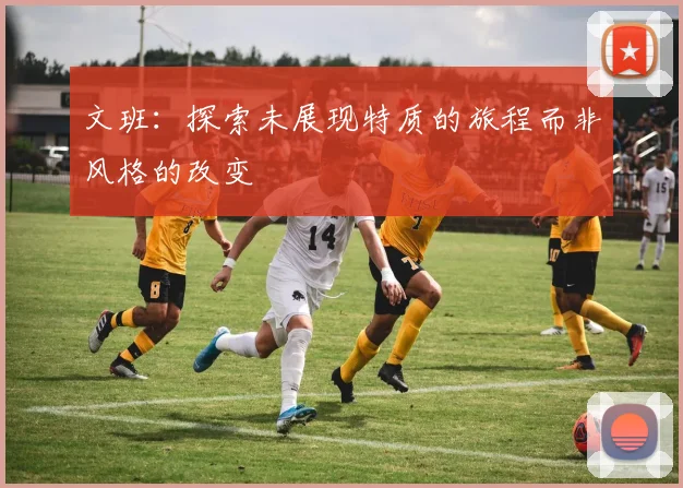 文班：探索未展现特质的旅程而非风格的改变