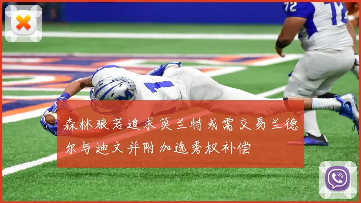 森林狼若追求莫兰特或需交易兰德尔与迪文并附加选秀权补偿